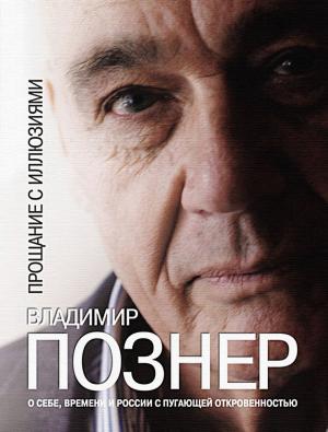 Cover of the book Proshhanie s illjuzijami: Russian Language by Aleksandra Marinina