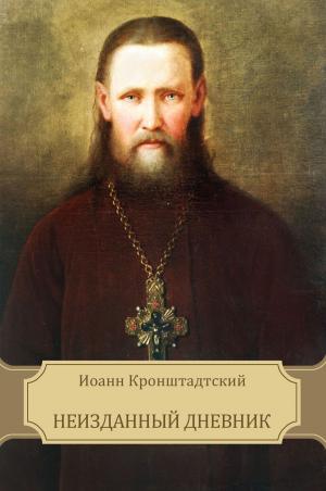 Cover of the book Неизданный дневник (Neizdannyj dnevnik) by Ivan   Turgenev