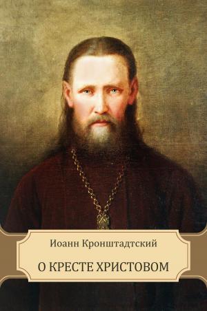 Cover of the book О Кресте Христовом by Ivan  Turgenev