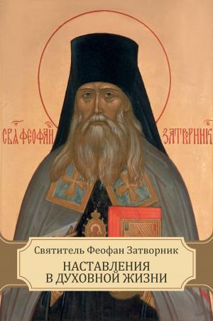 Cover of the book Наставления в духовной жизни by Святитель Феофан  Затворник