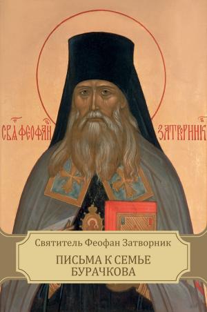 Book cover of Письма к семье Бурачкова