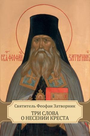 Cover of the book Три слова о несении креста by Svjatitel' Ignatij  Brjanchaninov
