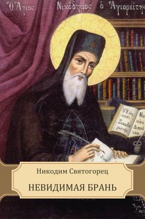 Cover of the book Невидимая брань by Святитель Феофан  Затворник