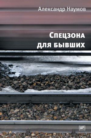 Cover of the book Спецзона для бывших by Рой Медведев