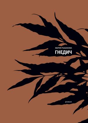 Cover of the book Гнедич by Рой Медведев