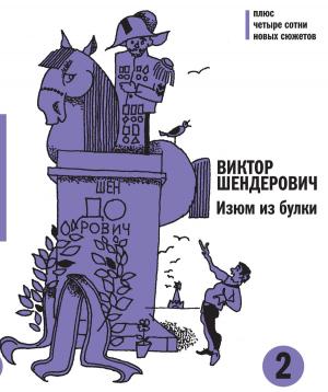 Cover of Изюм из булки - 2