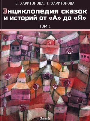 Cover of the book Энциклопедия сказок и историй от «А» до «Я» by Anne M Angell
