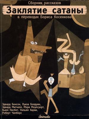 Cover of the book Заклятие сатаны - Мистика, триллер, ужасы by Lauren Schwark Jr