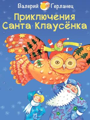 Cover of Приключения Санта Клаусенка - Новогодние, рождественские сказки для детей