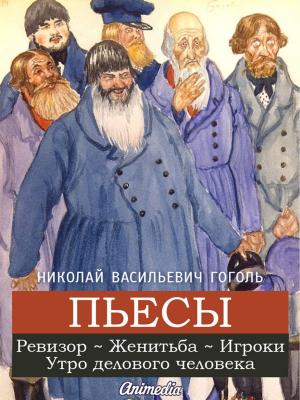 Cover of Пьесы: Ревизор, Женитьба, Игроки, Утро делового человека