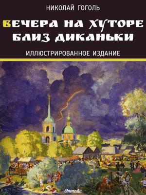 Cover of the book Вечера на хуторе близ Диканьки by Anton Nechaev, Антон Нечаев