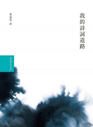 Cover of the book 我的詩詞道路 by Leonard Cary