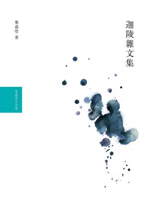 bigCover of the book 迦陵雜文集 by 