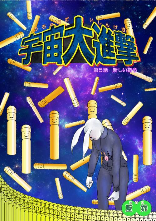 Cover of the book 宇宙大進撃　第５話　新しい指令 by 藍鈴, アトリゑ斜長室