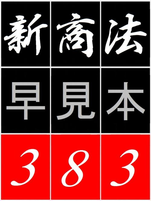 Cover of the book 「 新商法 早見本 383 」 - for 司法試験 司法書士 行政書士 公認会計士 - by Kadoya Tatsuhiko, CRAFTec Art WEB