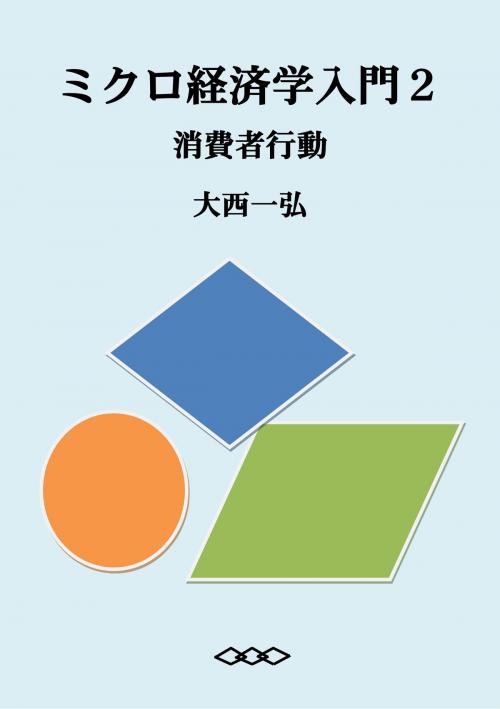 Cover of the book Introductory Microeconomics 2: Consumer Behavior by Kazuhiro Ohnishi, Kazuhiro Ohnishi