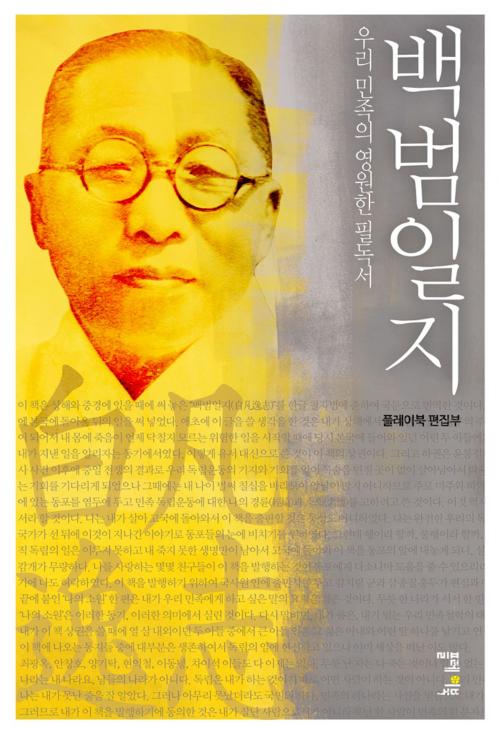 Cover of the book 백범일지 by 플레이북 편집부, Vision B&P