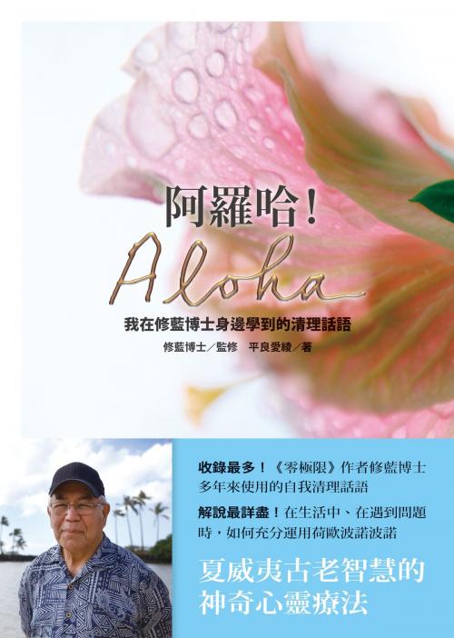 Cover of the book 阿羅哈！Aloha：我在修藍博士身邊學到的清理話語 by 伊賀列阿卡拉．修．藍博士, 平良愛綾, 圓神出版事業機構