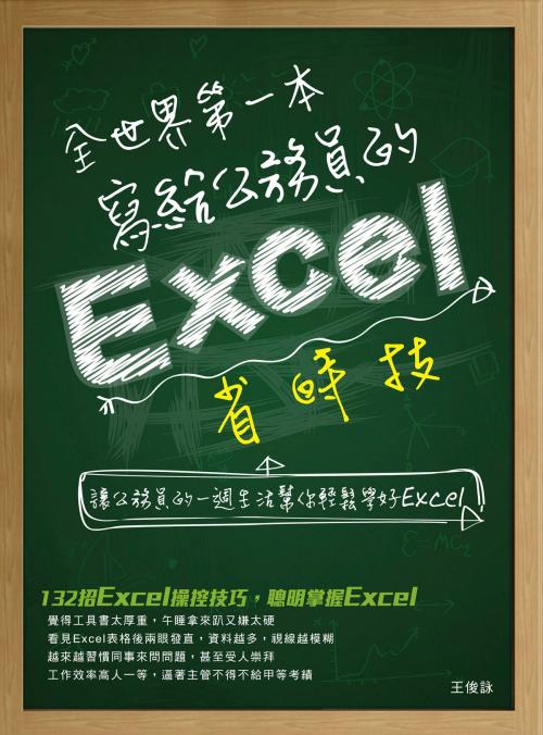 Cover of the book 全世界第一本寫給公務員的Excel省時技 by 王俊詠, 博碩文化