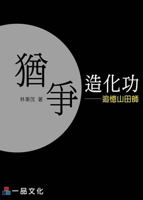 Cover of the book A1017-猶爭造化功-追憶山田師 by 林東茂, 新保成出版社