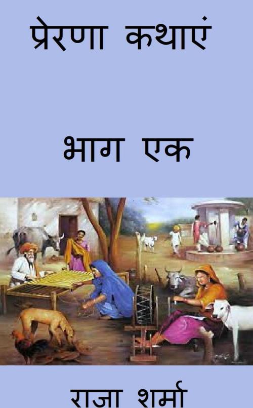 Cover of the book प्रेरणा कथाएं: भाग एक by Raja Sharma, Raja Sharma