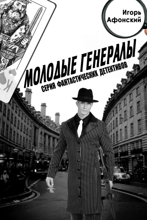 Cover of the book Молодые Генералы by Игорь Афонский, T/O "Neformat"
