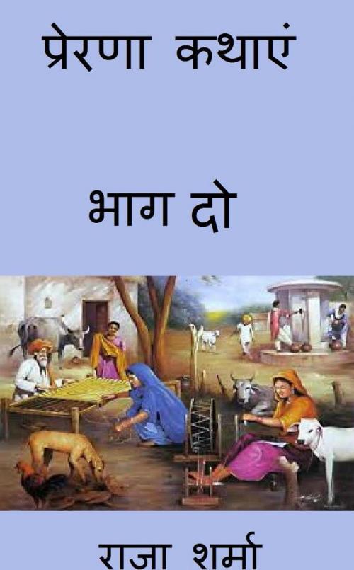 Cover of the book प्रेरणा कथाएं: भाग दो by Raja Sharma, Raja Sharma