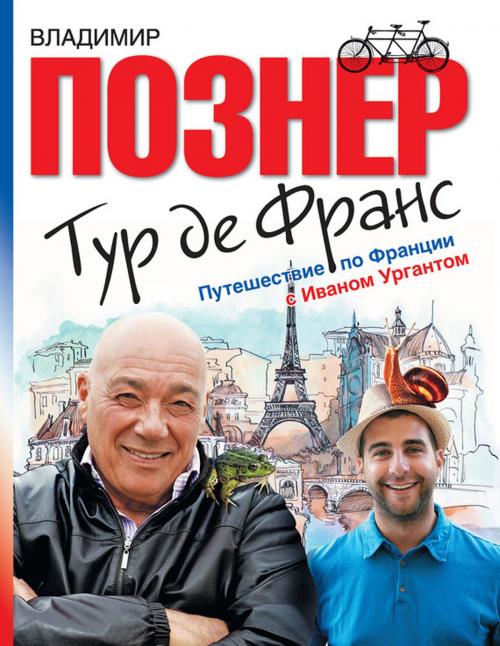 Cover of the book Tur de Frans. Puteshestvie po Francii s Ivanom Urgantom: Russian Language by Vladimir  Pozner, Glagoslav Distribution