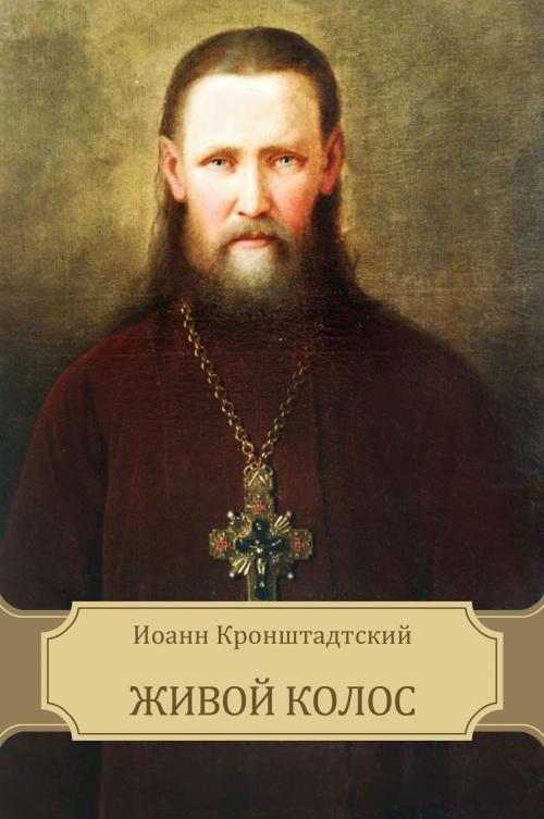 Cover of the book Zhivoj kolos: Russian Language by Ioann  Kronshtadtskij, Glagoslav E-Publications