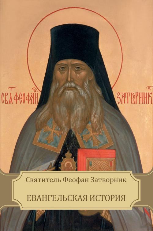 Cover of the book Евангельская история by Святитель Феофан  Затворник, Glagoslav E-Publications