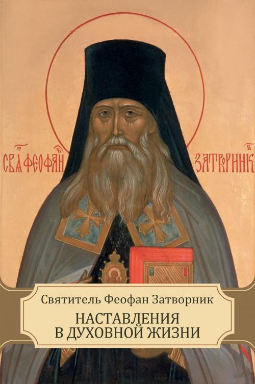 Cover of the book Наставления в духовной жизни by Святитель Феофан  Затворник, Glagoslav E-Publications
