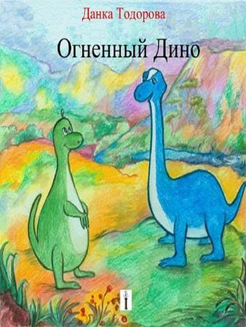Cover of the book Огненный Дино by Danka Todorova, Danka Todorova