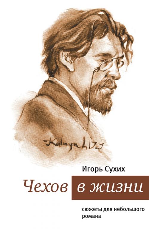 Cover of the book Чехов в жизни by Игорь Сухих, Время