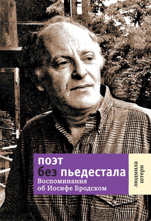 Cover of the book Поэт без пьедестала by Людмила Штерн, Время