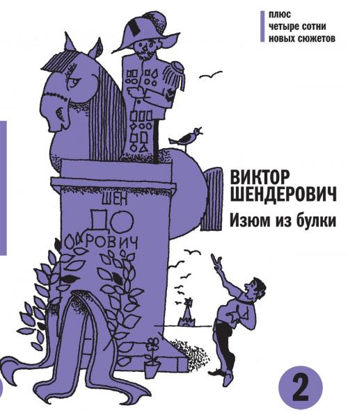 Cover of the book Изюм из булки - 2 by Виктор Шендерович, Время