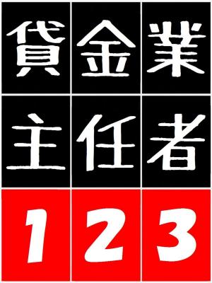 Cover of 貸金業務取扱主任者 123 - 貸金三法 ( 1 利息制限法 2 出資法 3 貸金業法 ) -