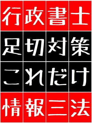 bigCover of the book 行政書士 足切対策 これだけ 情報三法 123 - 1.個人情報保護法 2.行政機関個人情報保護法 3.行政機関情報公開法 - by 