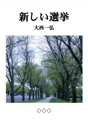 Cover of the book 新しい選挙 by Rory Miller