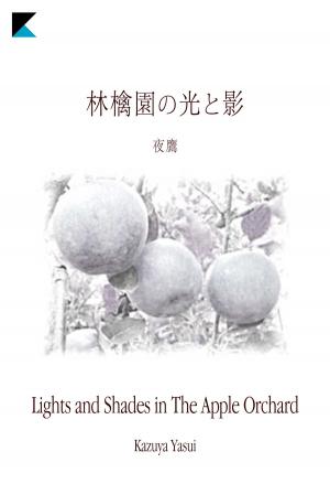 bigCover of the book 林檎園の光と影 by 