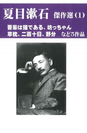 Cover of 夏目漱石傑作選　１　「吾輩は猫である」など５作品