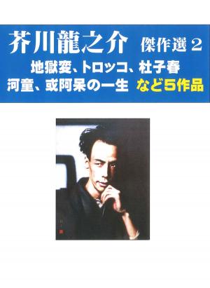 Cover of 芥川龍之介傑作選　２　地獄変、トロッコなど５作品