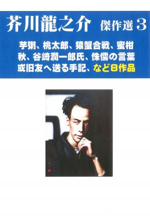 Cover of 芥川龍之介傑作選　３　芋粥、桃太郎、蜜柑など8作品