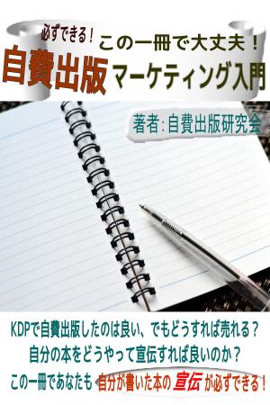 Cover of the book この一冊で大丈夫！自費出版マーケティング入門 by Barry Behrstock MD