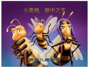 Cover of 小黄蜂，蜂中之王