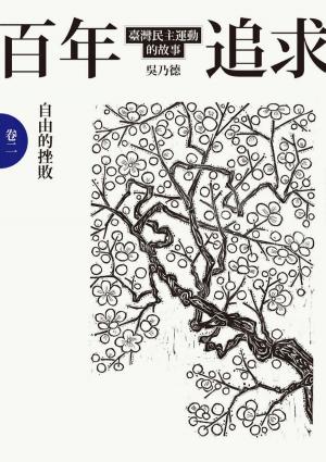 Cover of the book 百年追求：臺灣民主運動的故事 卷二 自由的挫敗 by Philip Tether