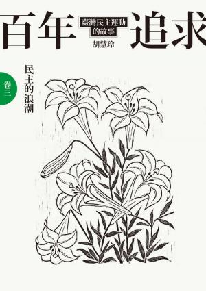 Cover of the book 百年追求：臺灣民主運動的故事 卷三 民主的浪潮 by 