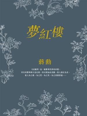 Cover of the book 夢紅樓 by Tammara Webber