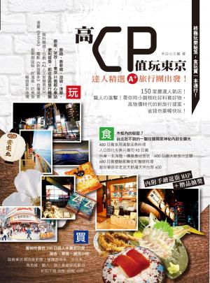 Cover of the book 高CP值玩東京：達人精選A+旅行團出發！ by Jacqui Knight