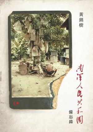Cover of the book 南洋人民共和國備忘錄 by Martin Turnbull