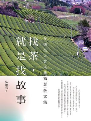 Cover of the book 找茶，就是找故事 by Frauke Schuster